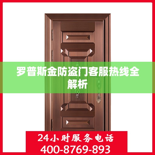 罗普斯金防盗门客服热线全解析