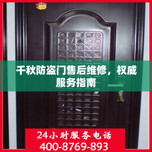 千秋防盗门售后维修，权威服务指南