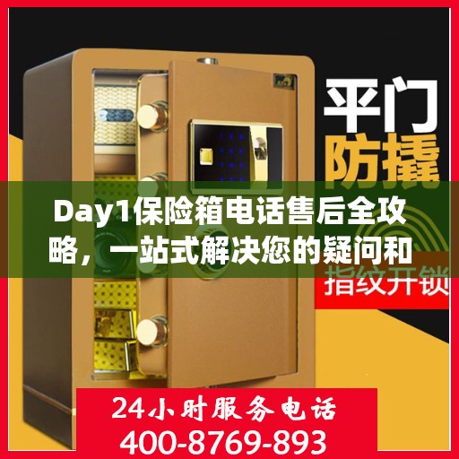 Day1保险箱电话售后全攻略，一站式解决您的疑问和需求
