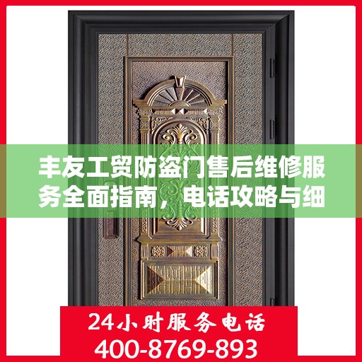 丰友工贸防盗门售后维修服务全面指南，电话攻略与细节解析