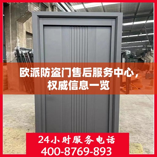 欧派防盗门售后服务中心，权威信息一览
