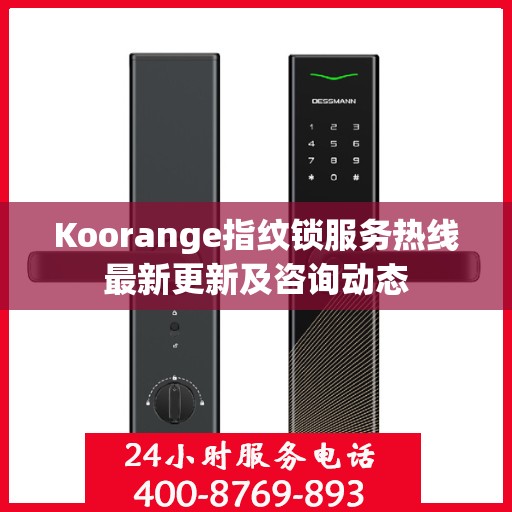 Koorange指纹锁服务热线最新更新及咨询动态
