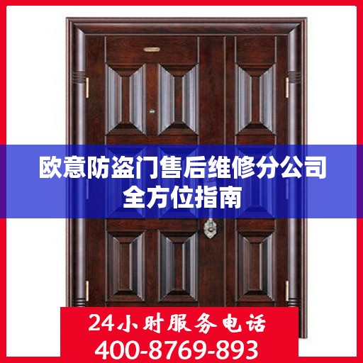 欧意防盗门售后维修分公司全方位指南