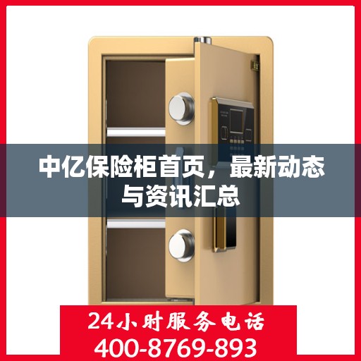 中亿保险柜首页，最新动态与资讯汇总