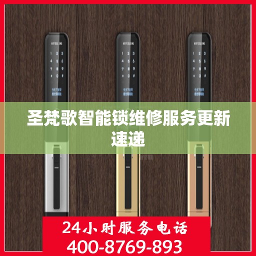圣梵歌智能锁维修服务更新速递