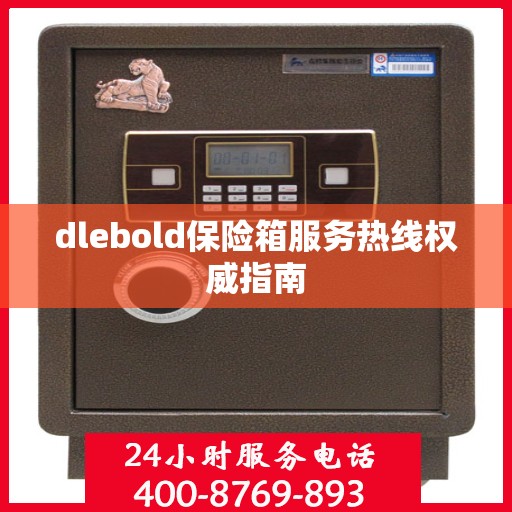 dlebold保险箱服务热线权威指南