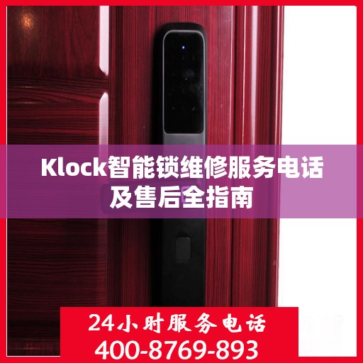 Klock智能锁维修服务电话及售后全指南