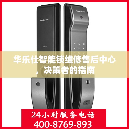 华乐仕智能锁维修售后中心，决策者的指南