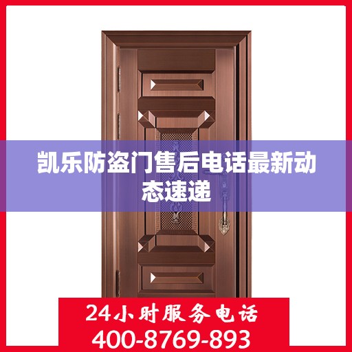 凯乐防盗门售后电话最新动态速递