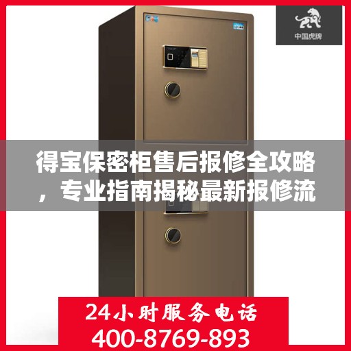 得宝保密柜售后报修全攻略，专业指南揭秘最新报修流程
