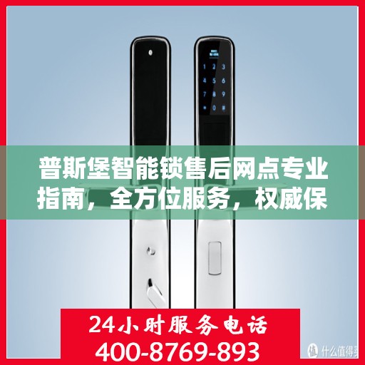 普斯堡智能锁售后网点专业指南，全方位服务，权威保障