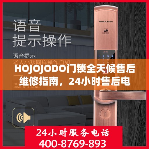 HOJOJODO门锁全天候售后维修指南，24小时售后电话全攻略