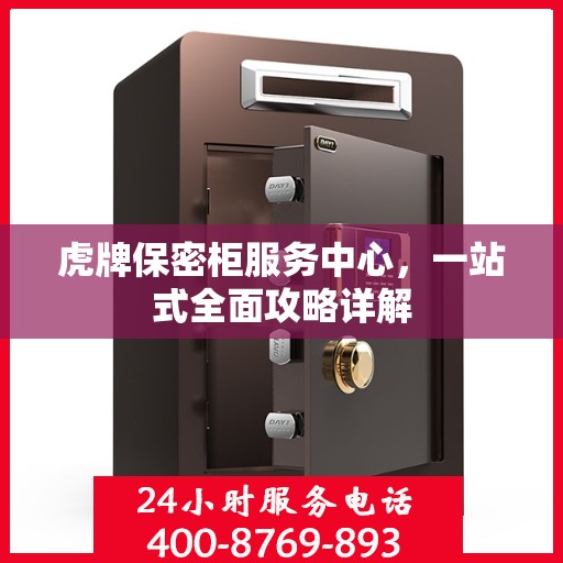 虎牌保密柜服务中心，一站式全面攻略详解