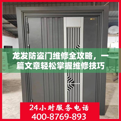 龙发防盗门维修全攻略，一篇文章轻松掌握维修技巧