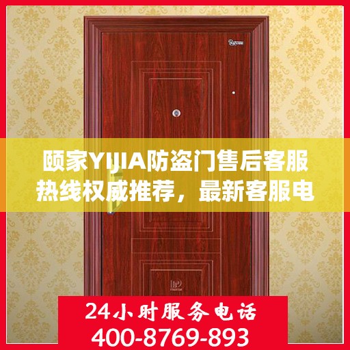 颐家YIJIA防盗门售后客服热线权威推荐，最新客服电话一览