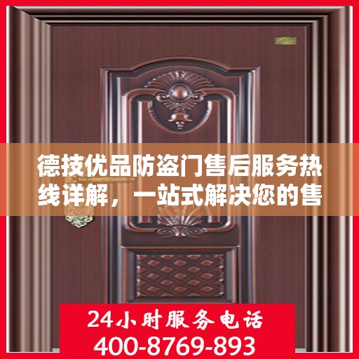 德技优品防盗门售后服务热线详解，一站式解决您的售后问题