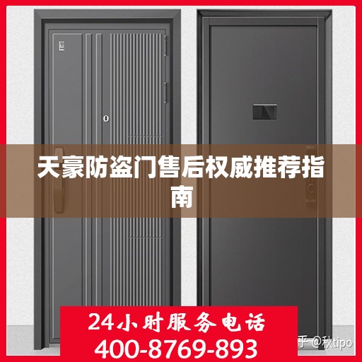 天豪防盗门售后权威推荐指南