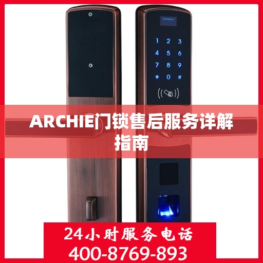 ARCHIE门锁售后服务详解指南