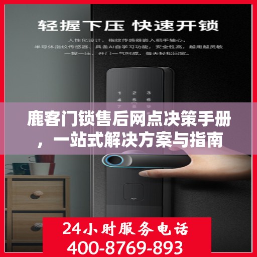 鹿客门锁售后网点决策手册，一站式解决方案与指南