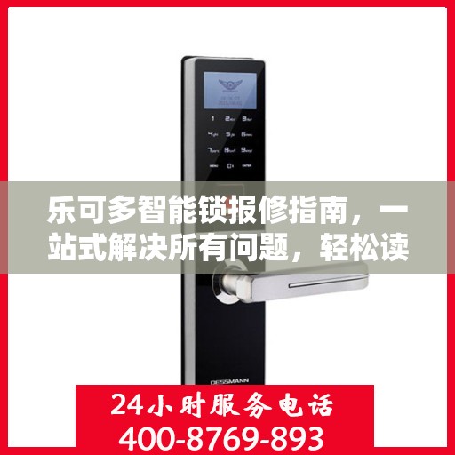 乐可多智能锁报修指南，一站式解决所有问题，轻松读懂！
