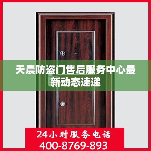 天晨防盗门售后服务中心最新动态速递