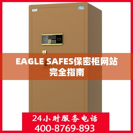 EAGLE SAFES保密柜网站完全指南