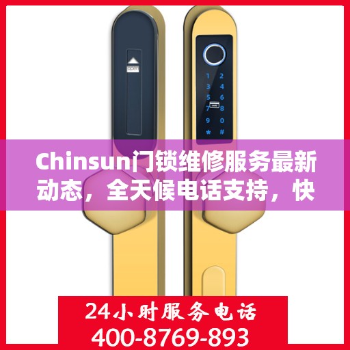 Chinsun门锁维修服务最新动态，全天候电话支持，快速响应您的需求