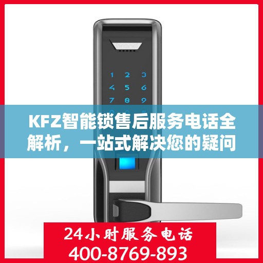 KFZ智能锁售后服务电话全解析，一站式解决您的疑问和需求