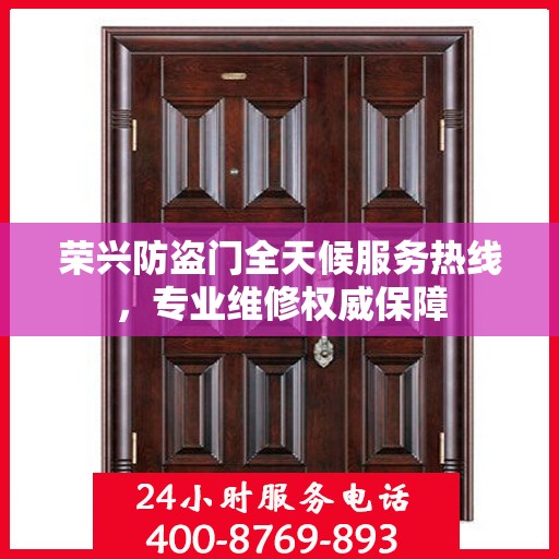 荣兴防盗门全天候服务热线，专业维修权威保障