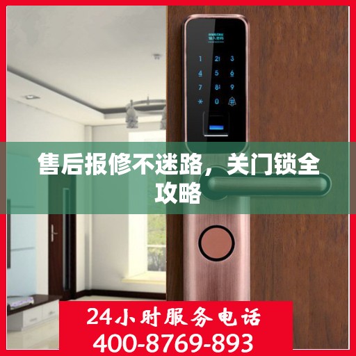 售后报修不迷路，关门锁全攻略