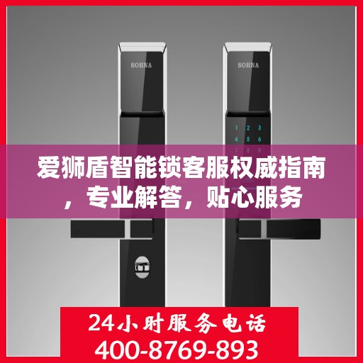 爱狮盾智能锁客服权威指南，专业解答，贴心服务