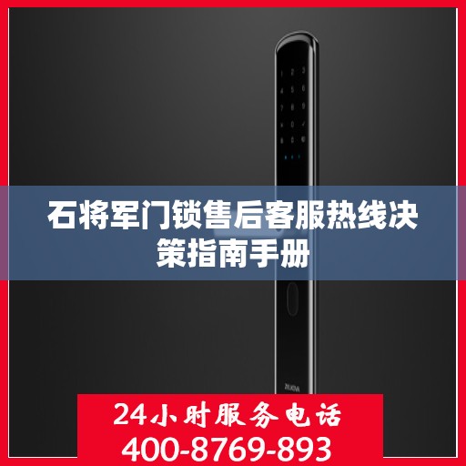 石将军门锁售后客服热线决策指南手册