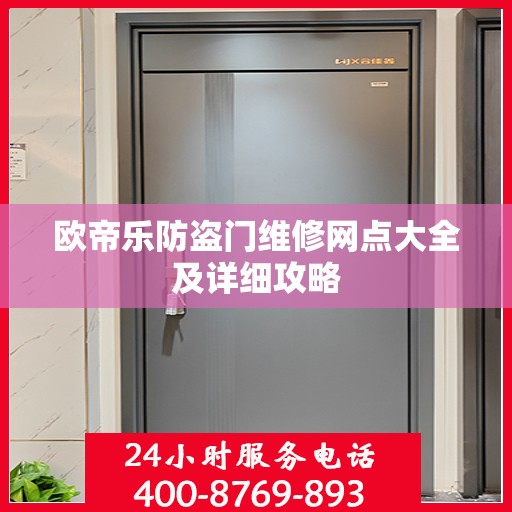 欧帝乐防盗门维修网点大全及详细攻略