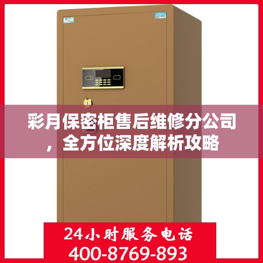 彩月保密柜售后维修分公司，全方位深度解析攻略