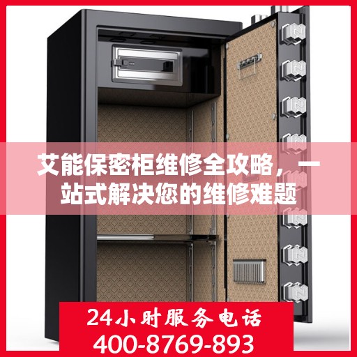 艾能保密柜维修全攻略，一站式解决您的维修难题