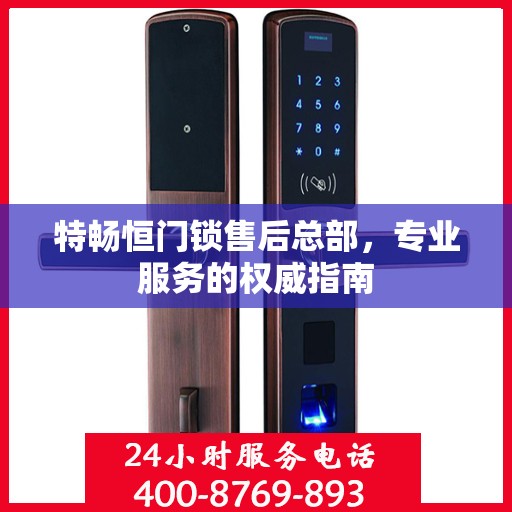 特畅恒门锁售后总部，专业服务的权威指南