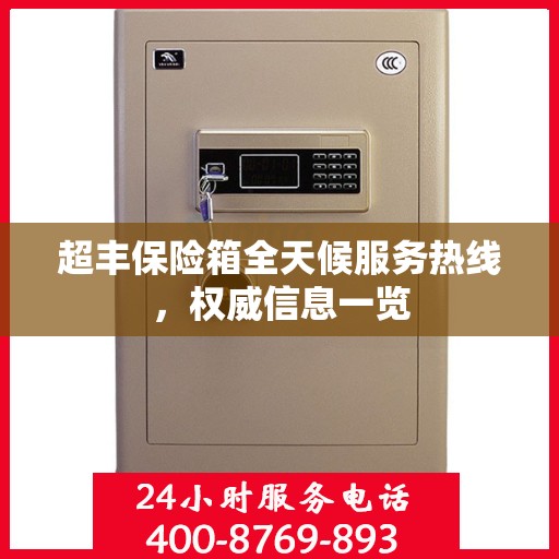 超丰保险箱全天候服务热线，权威信息一览