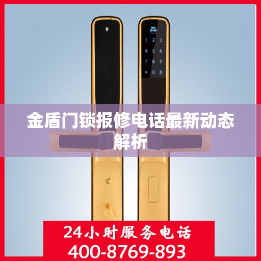 金盾门锁报修电话最新动态解析
