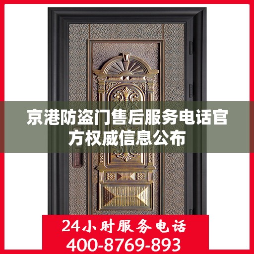 京港防盗门售后服务电话官方权威信息公布