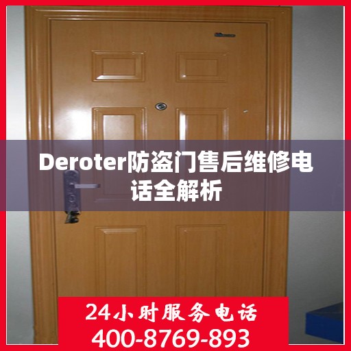 Deroter防盗门售后维修电话全解析