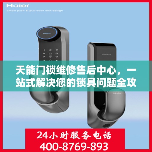 天能门锁维修售后中心，一站式解决您的锁具问题全攻略