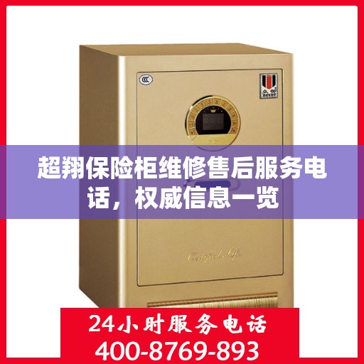 超翔保险柜维修售后服务电话，权威信息一览