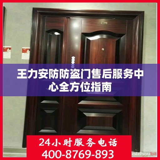 王力安防防盗门售后服务中心全方位指南