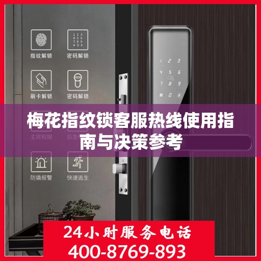 梅花指纹锁客服热线使用指南与决策参考