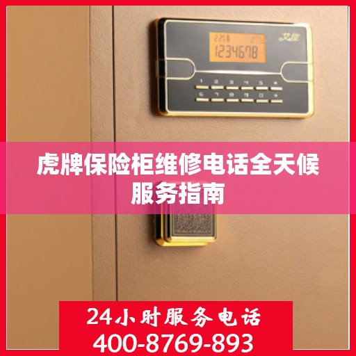 虎牌保险柜维修电话全天候服务指南
