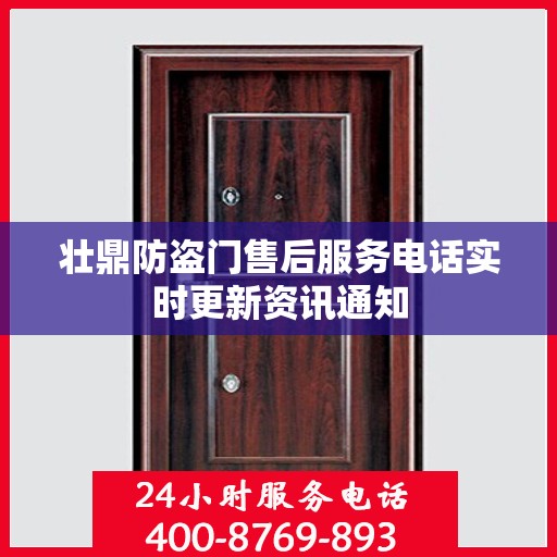 壮鼎防盗门售后服务电话实时更新资讯通知