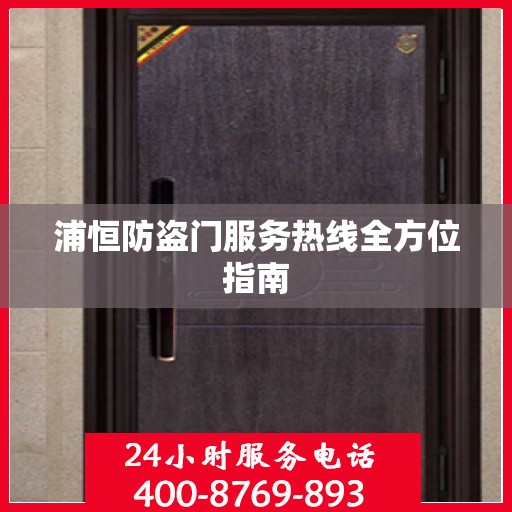 浦恒防盗门服务热线全方位指南