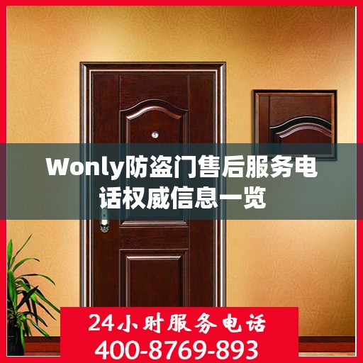 Wonly防盗门售后服务电话权威信息一览
