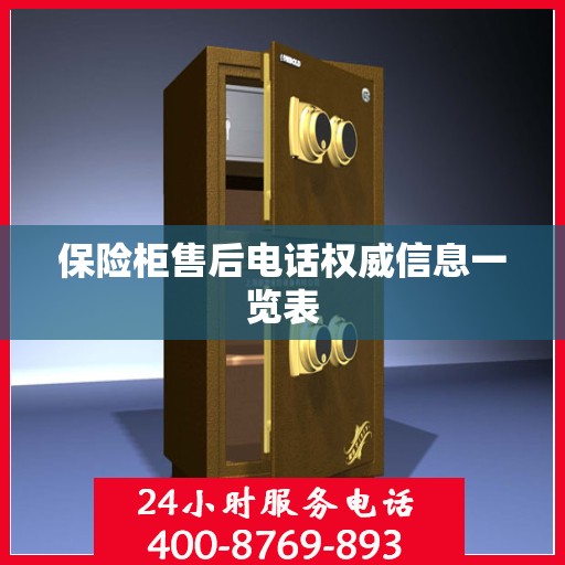 保险柜售后电话权威信息一览表