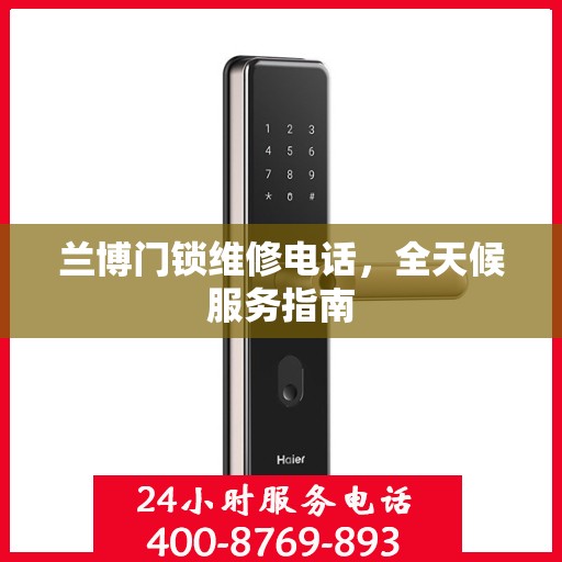 兰博门锁维修电话，全天候服务指南